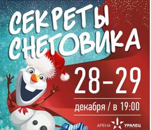 Эксклюзивно в Екатеринбурге 28-29 декабря пройдет Ледовое Арена-шоу "Секреты Снеговика "