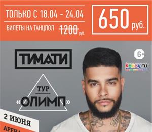 Билеты на концерт ТИМАТИ "Олимп" за 650 руб.