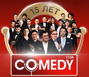 Comedy Club юбилейный БОЛЬШОЙ концерт!