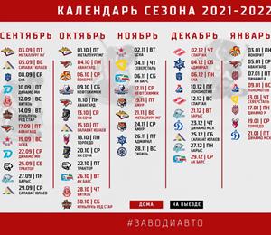 Календарь «Автомобилиста» на сезон 2021/2022!