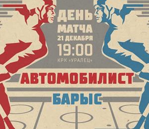 Приглашаем отметить юбилей Свердловского хоккея! Сегодня «Автомобилист» сыграет с «Барысом».